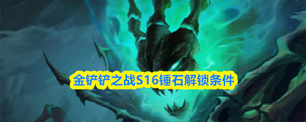 金铲铲之战S16锤石解锁条件