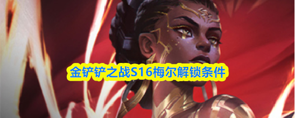 金铲铲之战S16梅尔解锁条件