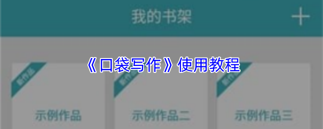 《口袋写作》使用教程
