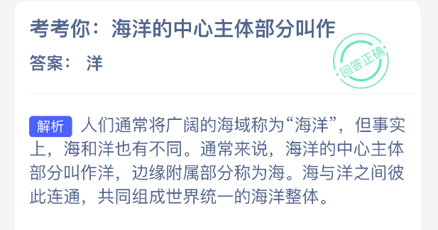 考考你：海洋的中心主体部分叫作