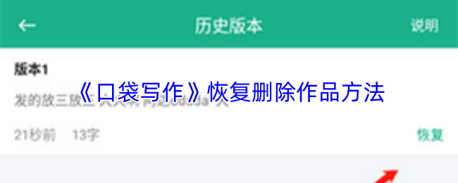 《口袋写作》恢复删除作品方法