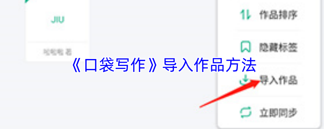 《口袋写作》导入作品方法