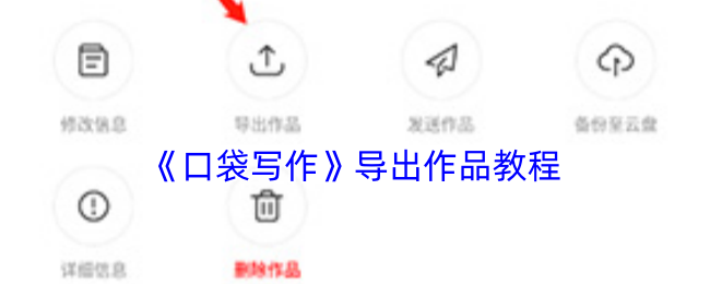《口袋写作》导出作品教程