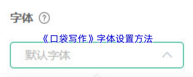 《口袋写作》字体设置方法