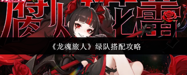 《龙魂旅人》绿队搭配攻略