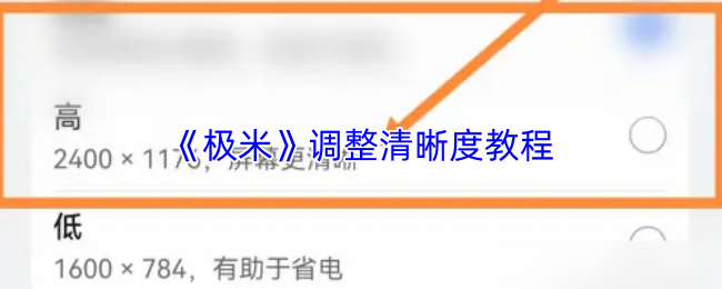 《极米》调整清晰度教程