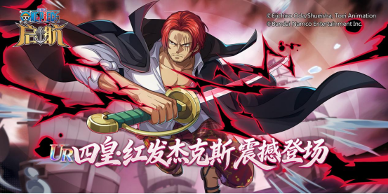 《航海王启航》十一周年庆典开启 UR四皇·红发杰克斯霸气登场