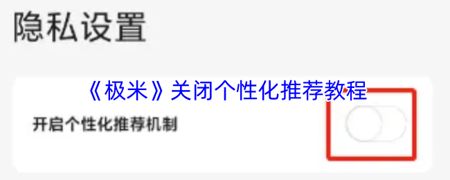 《极米》关闭个性化推荐教程