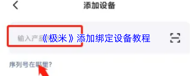 《极米》添加绑定设备教程