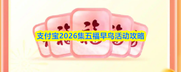 支付宝2026集五福早鸟活动攻略