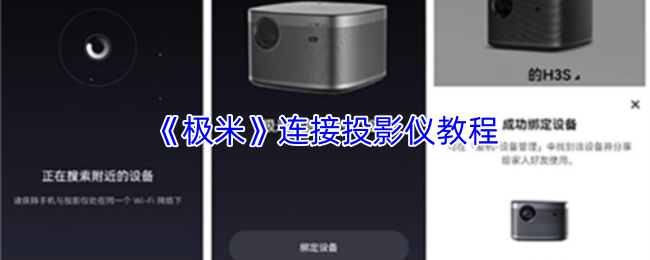 《极米》连接投影仪教程