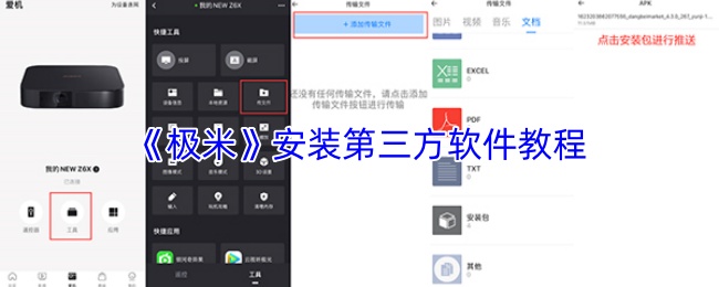 《极米》安装第三方软件教程