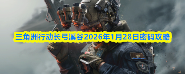 三角洲行动长弓溪谷2026年1月28日密码攻略