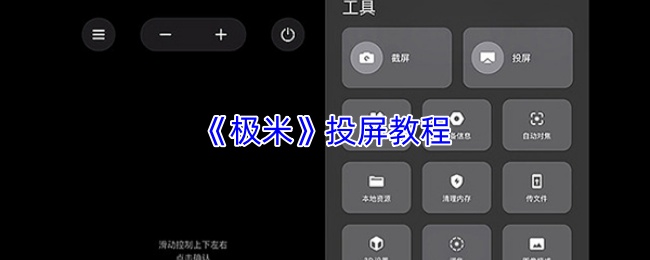 《极米》投屏教程