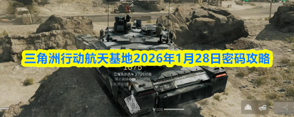 三角洲行动航天基地2026年1月28日密码攻略