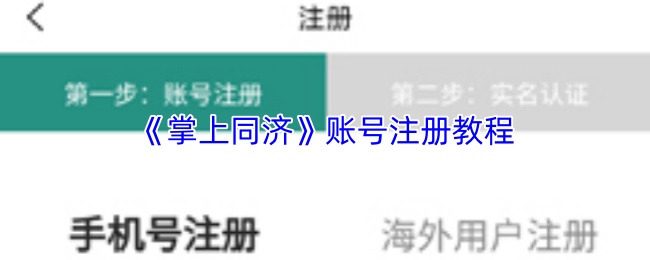 《掌上同济》账号注册教程