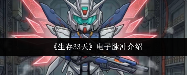 《生存33天》电子脉冲介绍