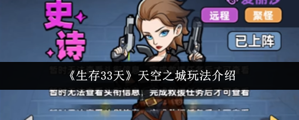 《生存33天》天空之城玩法介绍