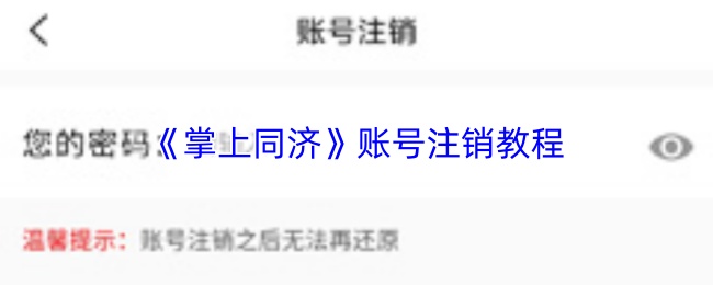 《掌上同济》账号注销教程