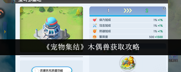 《宠物集结》木偶兽获取攻略