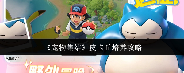 《宠物集结》皮卡丘培养攻略