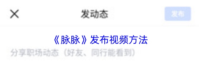 《脉脉》发布视频方法