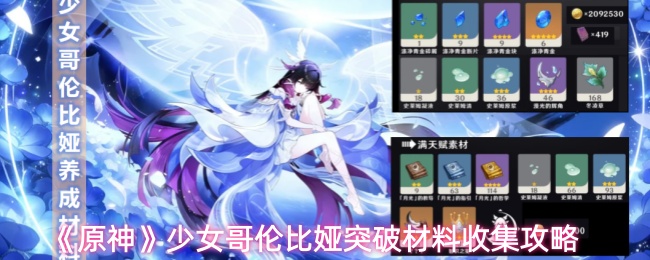 《原神》少女哥伦比娅突破材料收集攻略