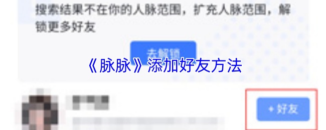 《脉脉》添加好友方法