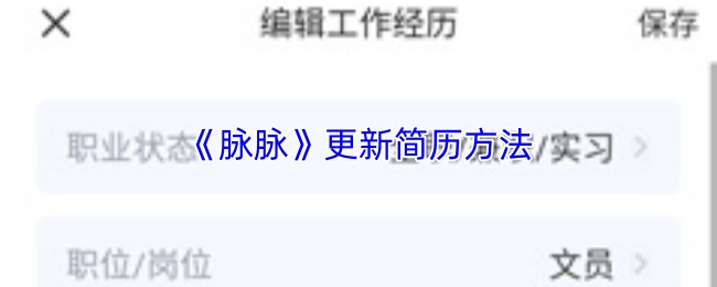 《脉脉》更新简历方法