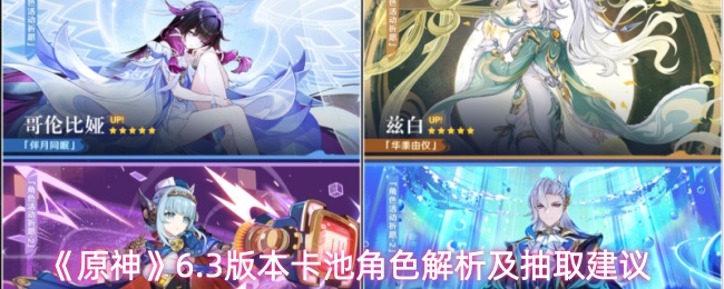《原神》6.3版本卡池角色解析及抽取建议