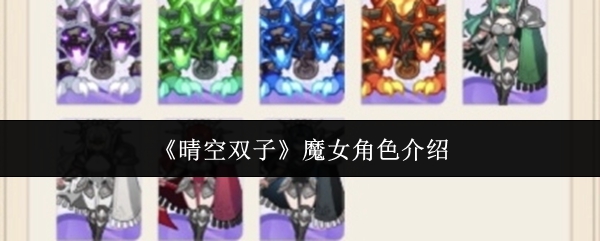 《晴空双子》魔女角色介绍