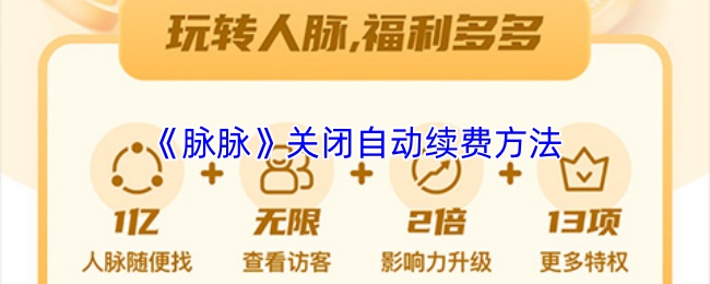 《脉脉》关闭自动续费方法