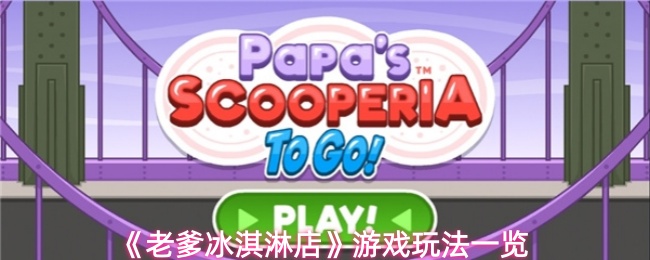 《老爹冰淇淋店》游戏玩法一览