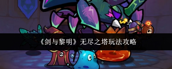 《剑与黎明》无尽之塔玩法攻略