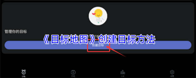 《目标地图》创建目标方法
