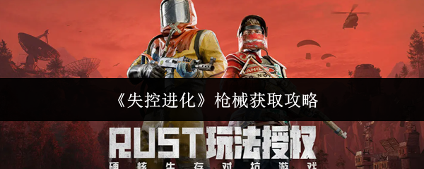 《失控进化》枪械获取攻略