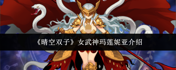 《晴空双子》女武神玛莲妮亚介绍