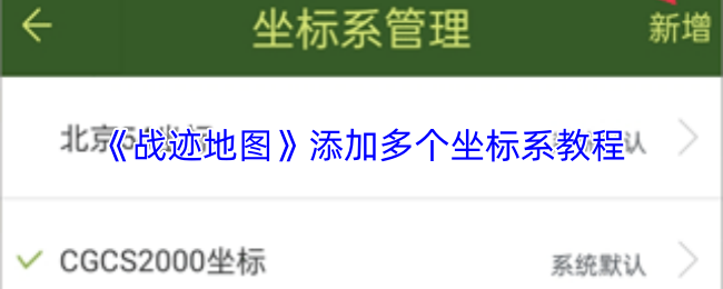 《战迹地图》添加多个坐标系教程