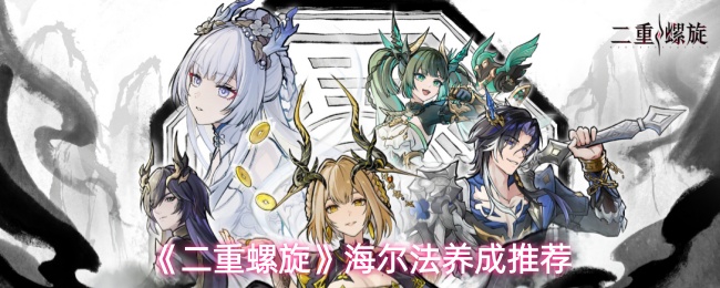 《二重螺旋》海尔法养成推荐