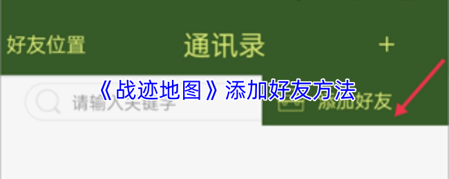 《战迹地图》添加好友方法