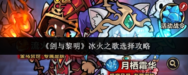 《剑与黎明》冰火之歌选择攻略