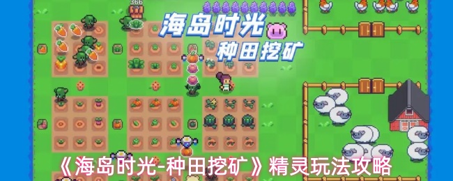 《海岛时光-种田挖矿》精灵玩法攻略