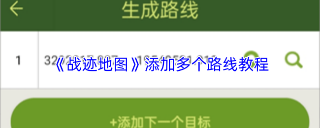 《战迹地图》添加多个路线教程
