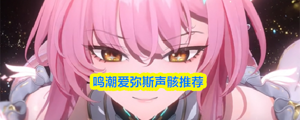 鸣潮爱弥斯声骸推荐