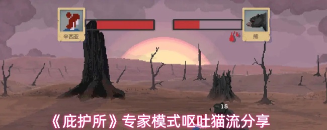 《庇护所》专家模式呕吐猫流分享