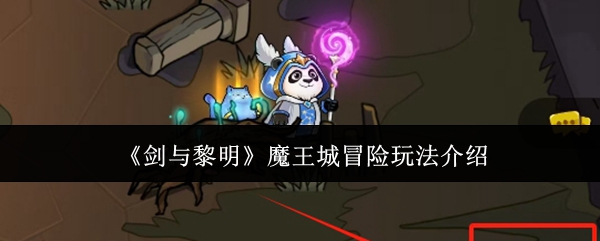 《剑与黎明》魔王城冒险玩法介绍