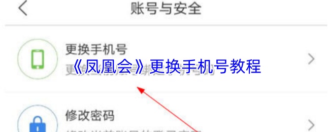 《凤凰会》更换手机号教程