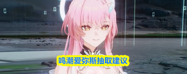 鸣潮爱弥斯抽取建议