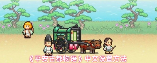 《平安古都物语》中文设置方法