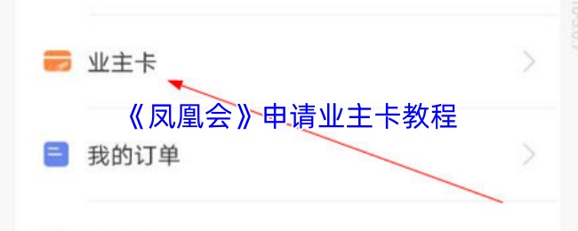 《凤凰会》申请业主卡教程